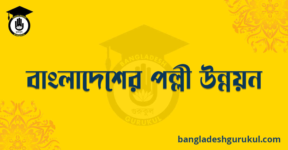 বাংলাদেশের পল্লী উন্নয়ন | ভাষা ও সাহিত্য | বাংলা রচনা সম্ভার 1 বাংলাদেশের পল্লী উন্নয়ন