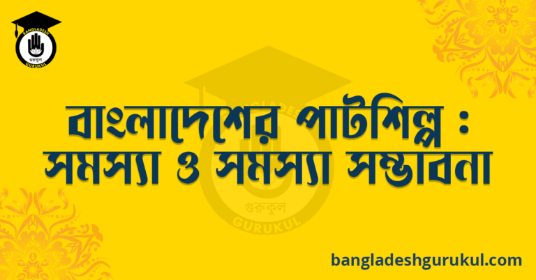 বাংলাদেশের পাটশিল্প সমস্যা ও সম্ভাবনা