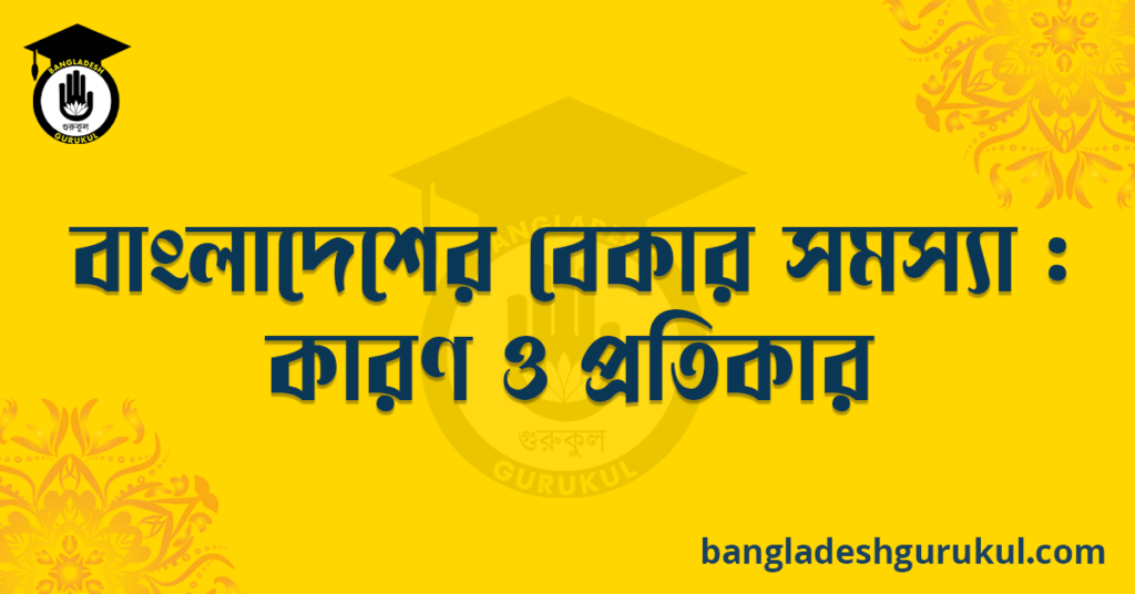 বাংলাদেশে বেকার সমস্যা : কারণ ও প্রতিকার
