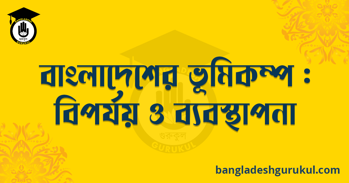 বাংলাদেশের ভূমিকম্প : বিপর্যয় ও ব্যবস্থাপনা