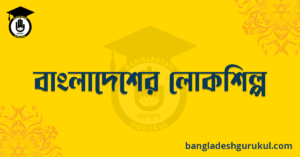 বাংলাদেশের লোকশিল্প