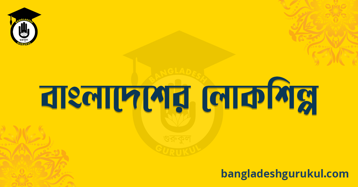 বাংলাদেশের লোকশিল্প