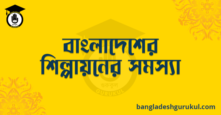 বাংলাদেশে শিল্পায়নের সমস্যা