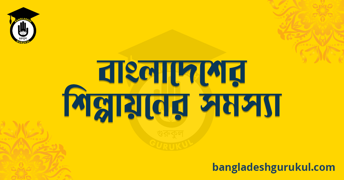 বাংলাদেশে শিল্পায়নের সমস্যা