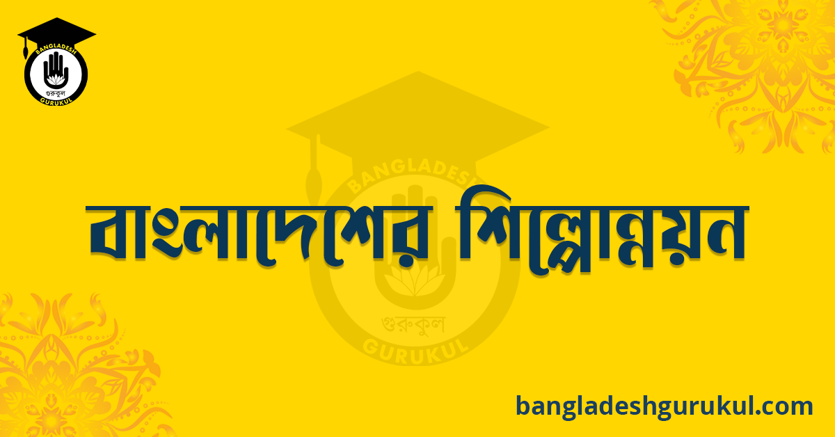 বাংলাদেশের শিল্পোন্নয়ন রচনা 1 বাংলাদেশের শিল্পোন্নয়ন