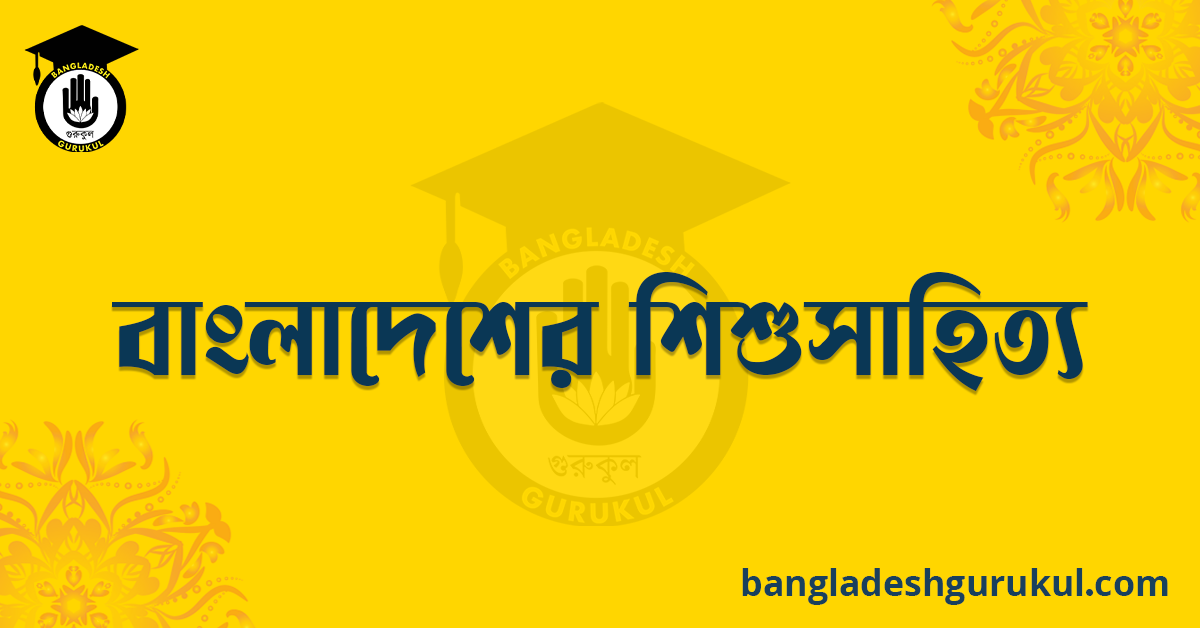 বাংলাদেশের শিশুসাহিত্য 1 বাংলাদেশের শিশুসাহিত্য