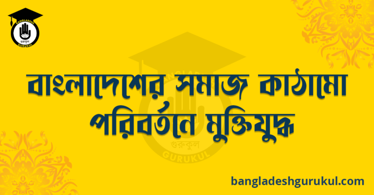 বাংলাদেশের সমাজ কাঠামো পরিবর্তনে মুক্তিযুদ্ধ