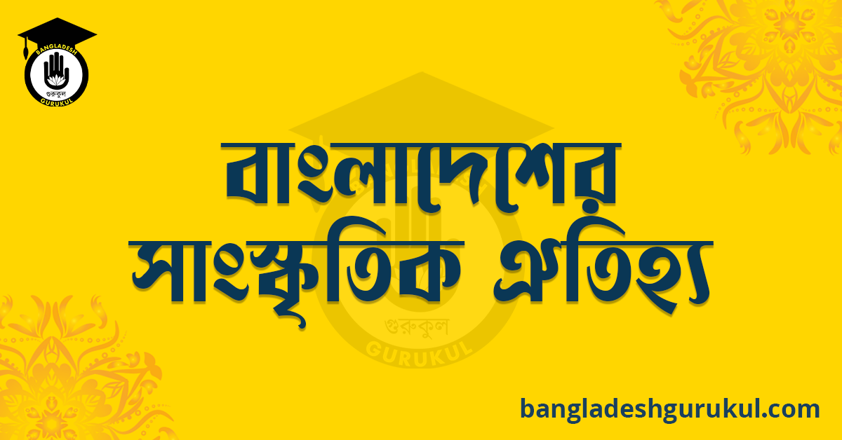 বাংলাদেশের সাংস্কৃতিক ঐতিহ্য