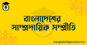 বাংলাদেশের সাম্প্রদায়িক সম্প্রীতি