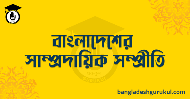 বাংলাদেশের সাম্প্রদায়িক সম্প্রীতি