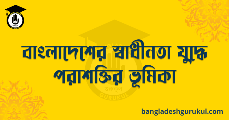 বাংলাদেশের স্বাধীনতা যুদ্ধে পরাশক্তির ভূমিকা