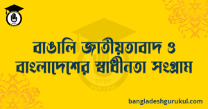 বাঙালি জাতীয়তাবাদ ও বাংলাদেশের স্বাধীনতা সংগ্রাম