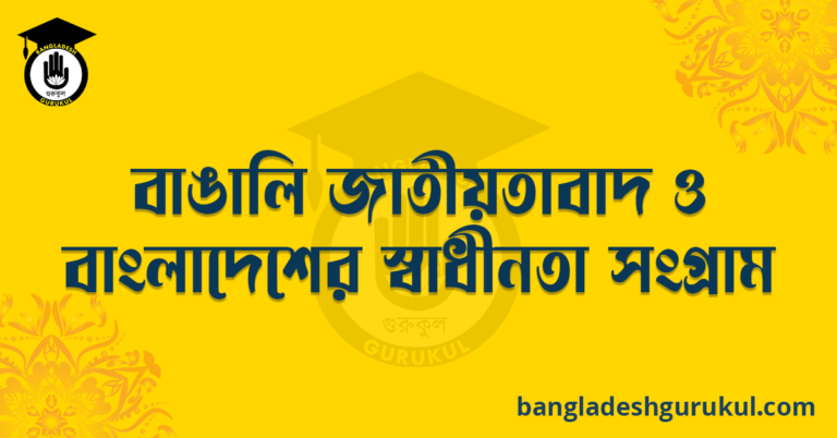বাঙালি জাতীয়তাবাদ ও বাংলাদেশের স্বাধীনতা সংগ্রাম