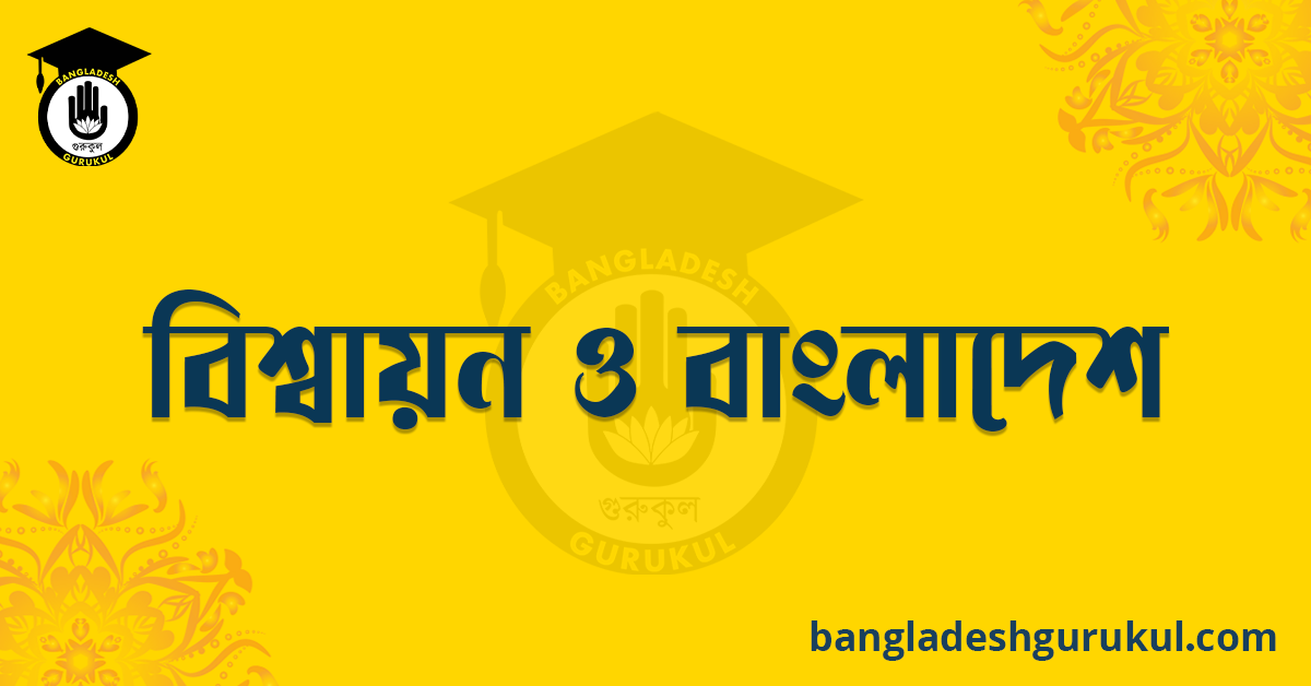 বিশ্বায়ন ও বাংলাদেশ