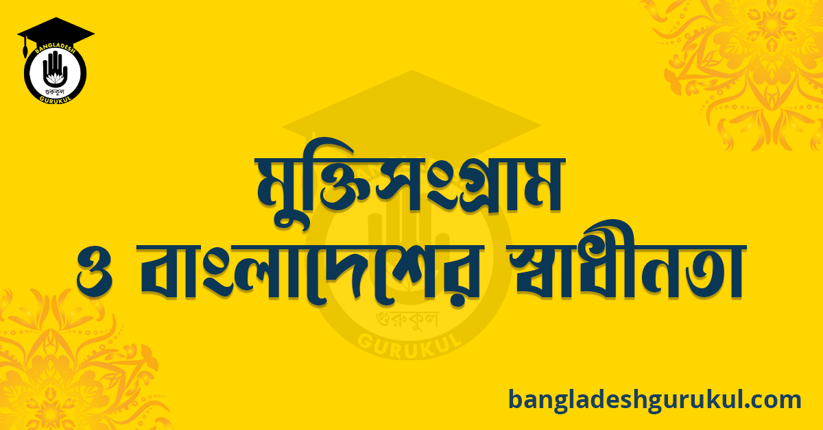 মুক্তিসংগ্রাম ও বাংলাদেশের স্বাধীনতা রচনা 1 মুক্তিসংগ্রাম ও বাংলাদেশের স্বাধীনতা