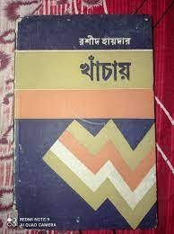 মুক্তিযুদ্ধ ও বাংলাদেশের উপন্যাস রচনা 13 রশীদ হায়দারের উপন্যাস ‘খাঁচায়’ - মুক্তিযুদ্ধ ও বাংলাদেশের উপন্যাস