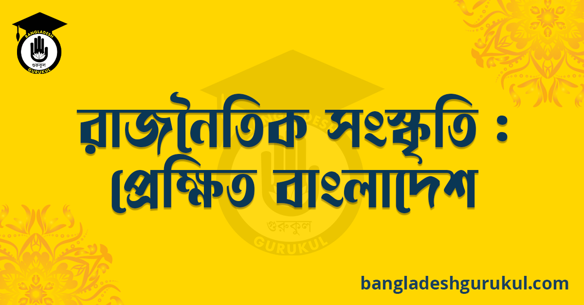 রাজনৈতিক সংস্কৃতি : প্রেক্ষিত বাংলাদেশ