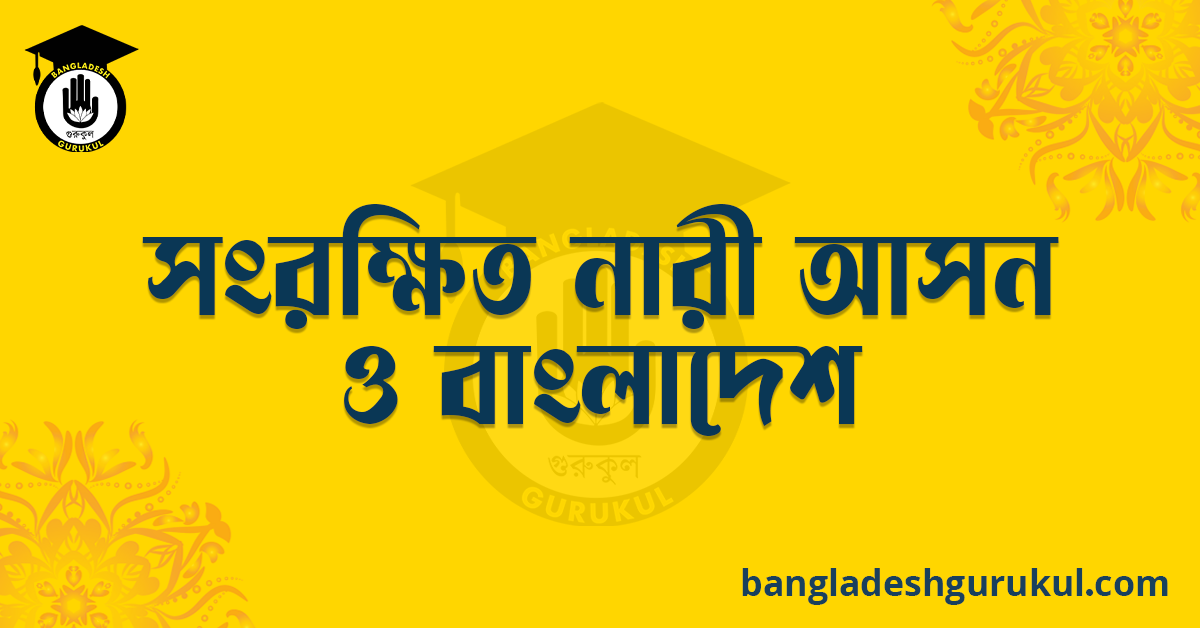 সংরক্ষিত নারী আসন ও বাংলাদেশ