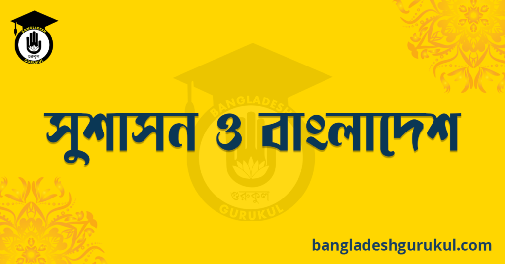 সুশাসন ও বাংলাদেশ