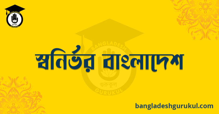 স্বনির্ভর বাংলাদেশ