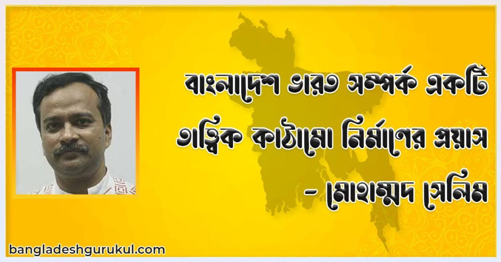বাংলাদেশ ভারত সম্পর্ক একটি তাত্ত্বিক কাঠামো নির্মাণের প্রয়াস – মোহাম্মদ সেলিম
