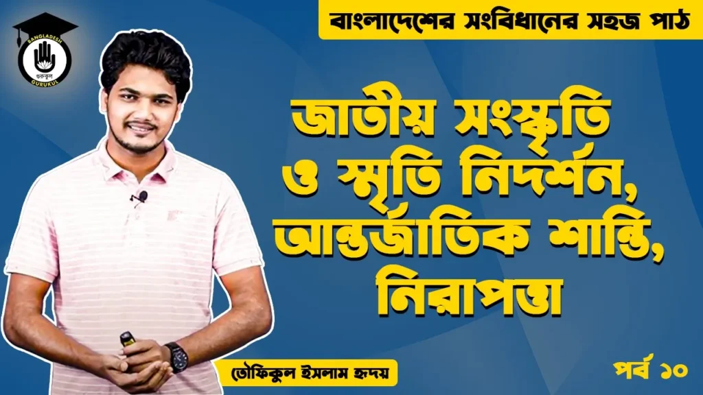 জাতীয় সংস্কৃতি Bangladesh Gurukul [ বাংলাদেশ গুরুকুল ] GDCN