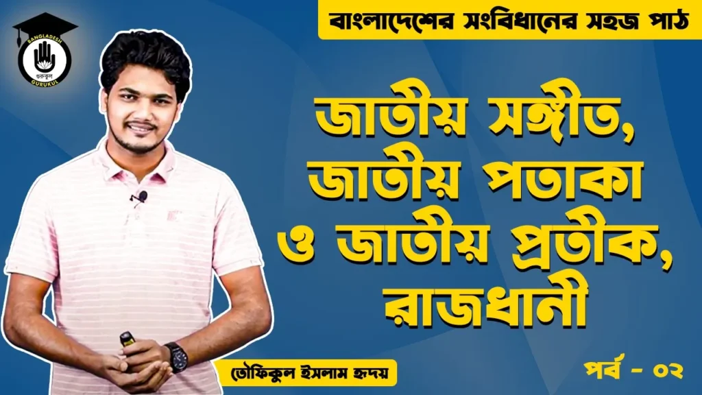 জাতীয় সঙ্গীত Bangladesh Gurukul [ বাংলাদেশ গুরুকুল ] GDCN