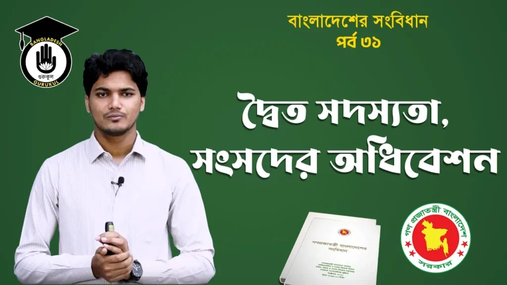 দ্বৈত সদস্যতা Bangladesh Gurukul [ বাংলাদেশ গুরুকুল ] GDCN