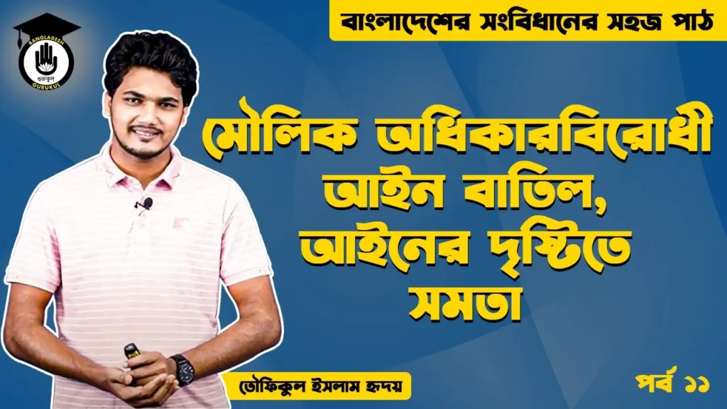 মৌলিক অধিকারবিরোধী আইন Bangladesh Gurukul [ বাংলাদেশ গুরুকুল ] GDCN