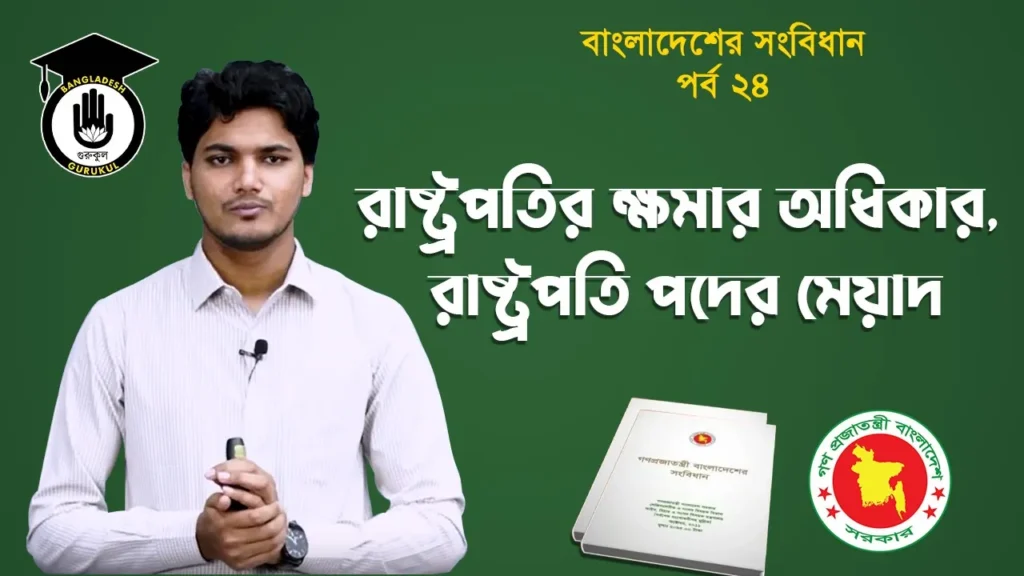 রাষ্ট্রপতি পদের মেয়াদ Bangladesh Gurukul [ বাংলাদেশ গুরুকুল ] GDCN