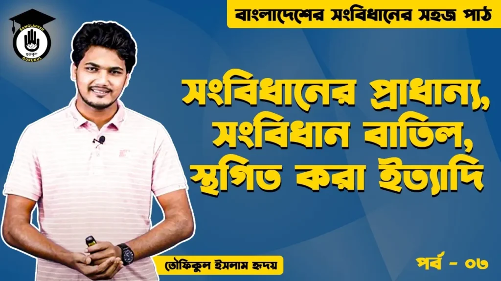 সংবিধানের প্রাধান্য Bangladesh Gurukul [ বাংলাদেশ গুরুকুল ] GDCN
