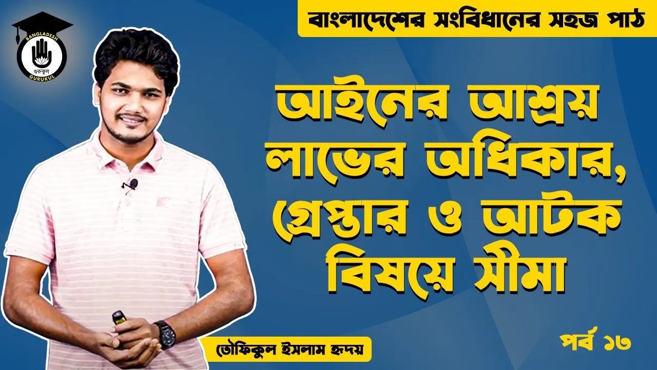 আটক বিষয়ে সীমা Bangladesh Gurukul [ বাংলাদেশ গুরুকুল ] GDCN