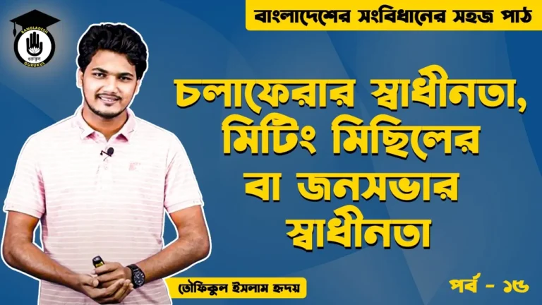 চলাফেরার স্বাধীনতা Bangladesh Gurukul [ বাংলাদেশ গুরুকুল ] GDCN