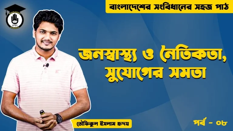 জনস্বাস্থ্য ও নৈতিকতা Bangladesh Gurukul [ বাংলাদেশ গুরুকুল ] GDCN