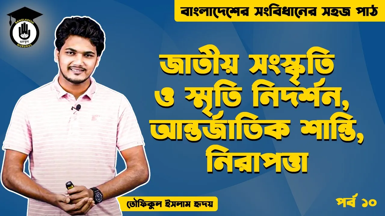 জাতীয় সংস্কৃতি Bangladesh Gurukul [ বাংলাদেশ গুরুকুল ] GDCN