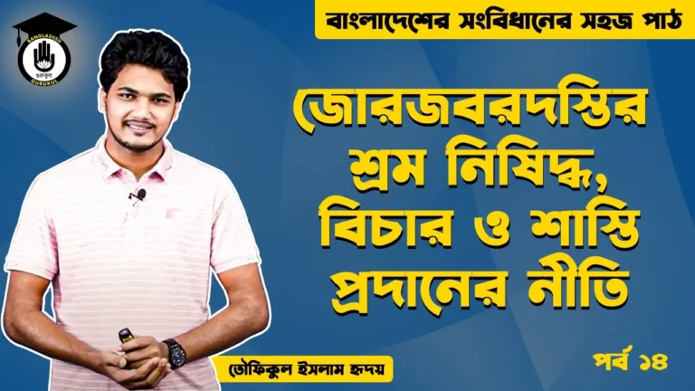 জোরজবরদস্তির শ্রম Bangladesh Gurukul [ বাংলাদেশ গুরুকুল ] GDCN