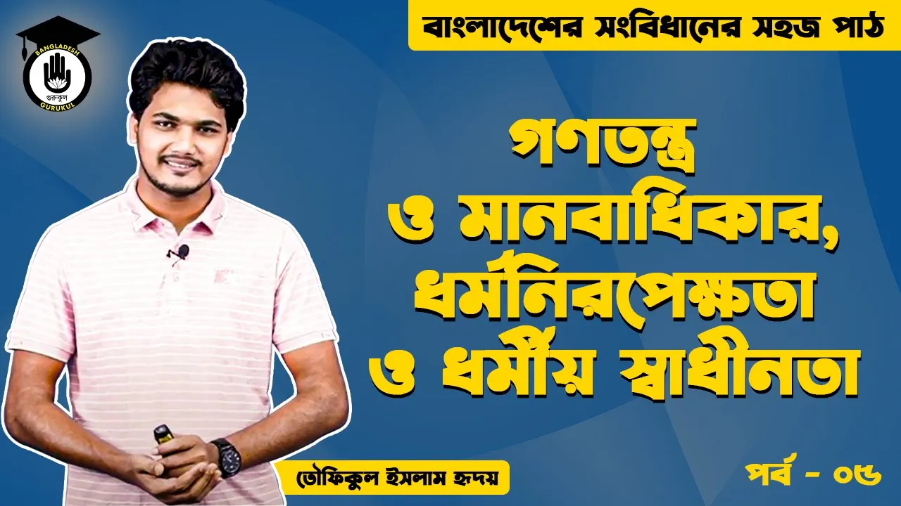 ধর্ম নিরপেক্ষতা Bangladesh Gurukul [ বাংলাদেশ গুরুকুল ] GDCN