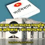 সংসদ ও সাংসদদের দায়মুক্তি ও বিশেষ অধিকার | বাংলাদেশের সংবিধান