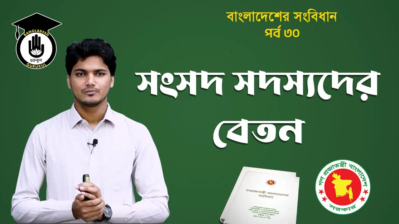 সংসদ সদস্যদের বেতন Bangladesh Gurukul [ বাংলাদেশ গুরুকুল ] GDCN