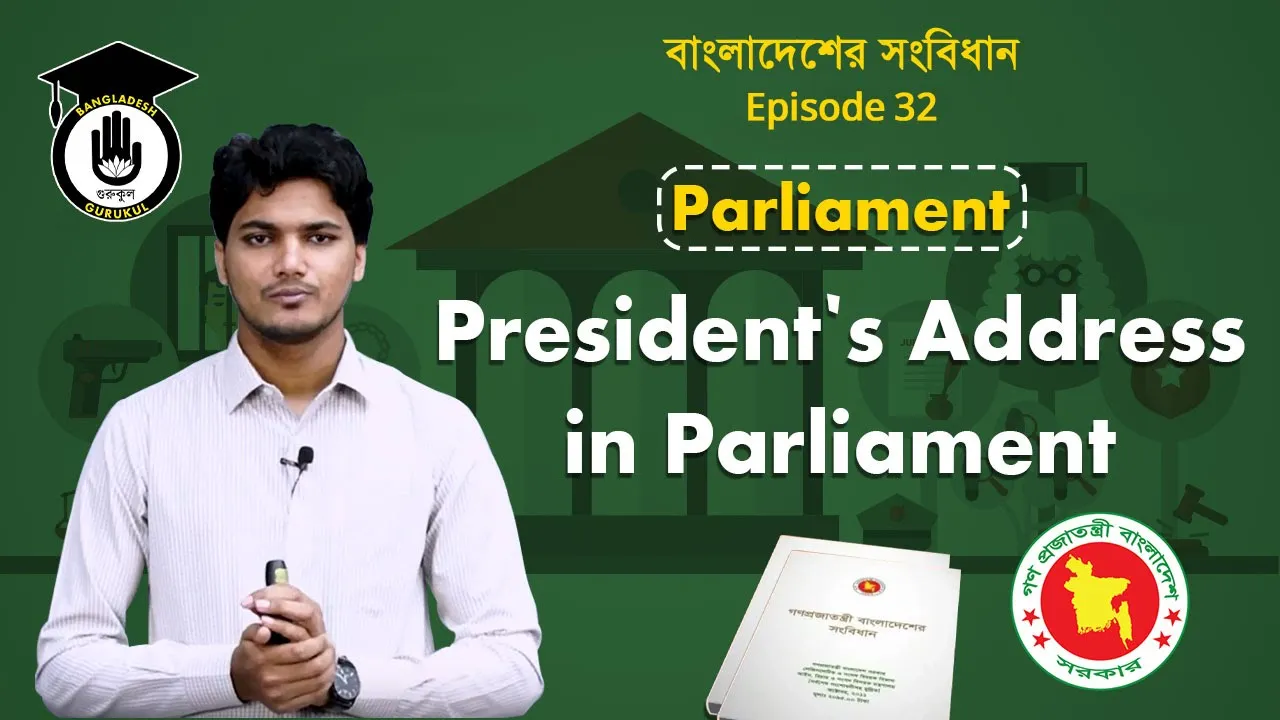 সংসদে রাষ্ট্রপতির ভাষণ Bangladesh Gurukul [ বাংলাদেশ গুরুকুল ] GDCN