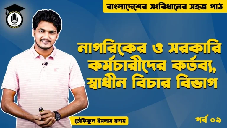 স্বাধীন বিচার বিভাগ Bangladesh Gurukul [ বাংলাদেশ গুরুকুল ] GDCN