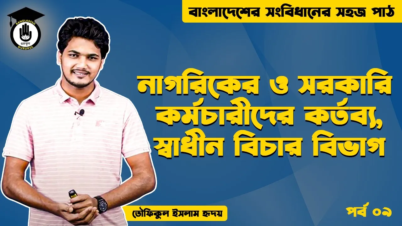 স্বাধীন বিচার বিভাগ Bangladesh Gurukul [ বাংলাদেশ গুরুকুল ] GDCN