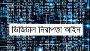 ডিজিটাল নিরাপত্তা আইন, ২০১৮