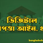 ডিজিটাল নিরাপত্তা আইন, ২০১৮