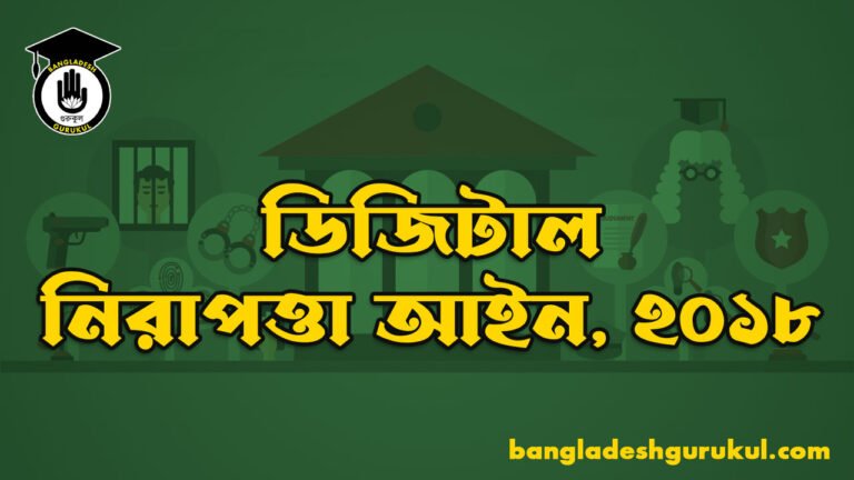 ডিজিটাল নিরাপত্তা আইন, ২০১৮