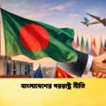 বাংলাদেশের পররাষ্ট্র নীতি 1 Bangladesh Gurukul [ বাংলাদেশ গুরুকুল ] GDCN