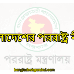 বাংলাদেশের পররাষ্ট্র নীতি
