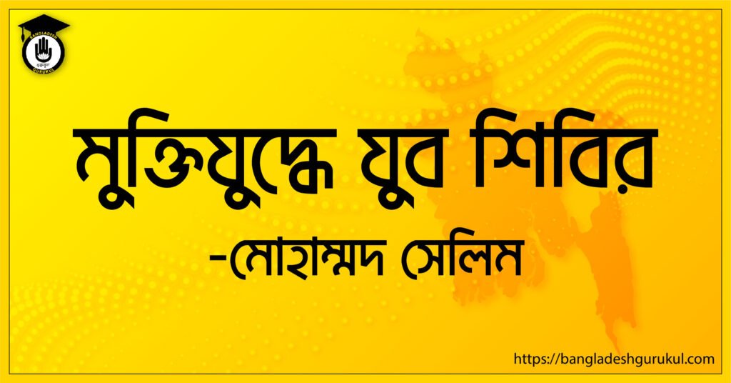 Bangladesh Gurukul 14 মুক্তিযুদ্ধে যুব শিবির Bangladesh Gurukul [ বাংলাদেশ গুরুকুল ] GDCN